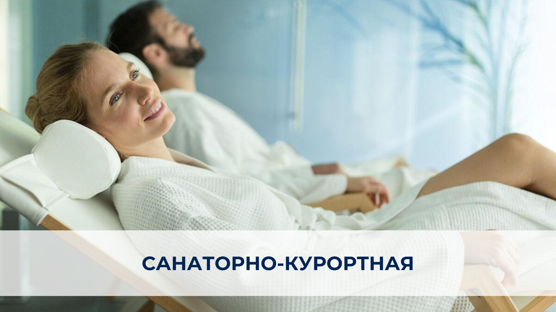 Санаторно-курортная программа.png