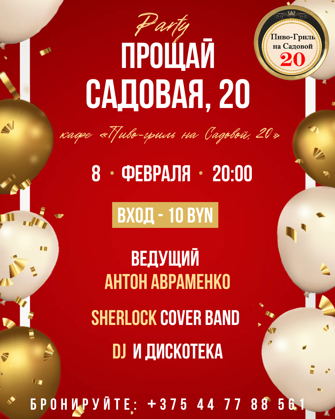 В это невозможно поверить, но... 8 февраля — последний день работы кафе «Пиво-гриль на Садовой, 20»! 