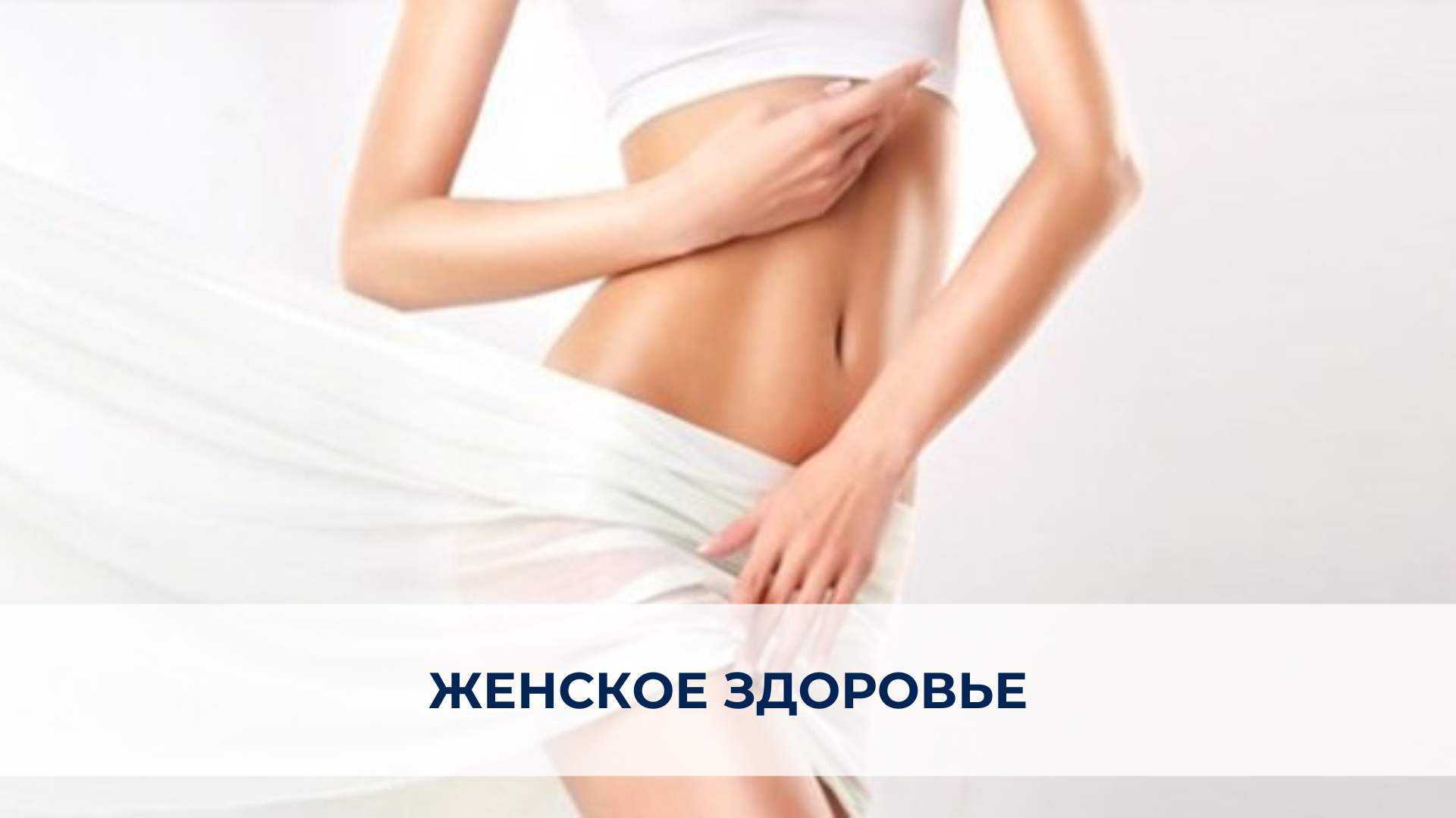 Путевка женское здоровье в санатории Веста.png