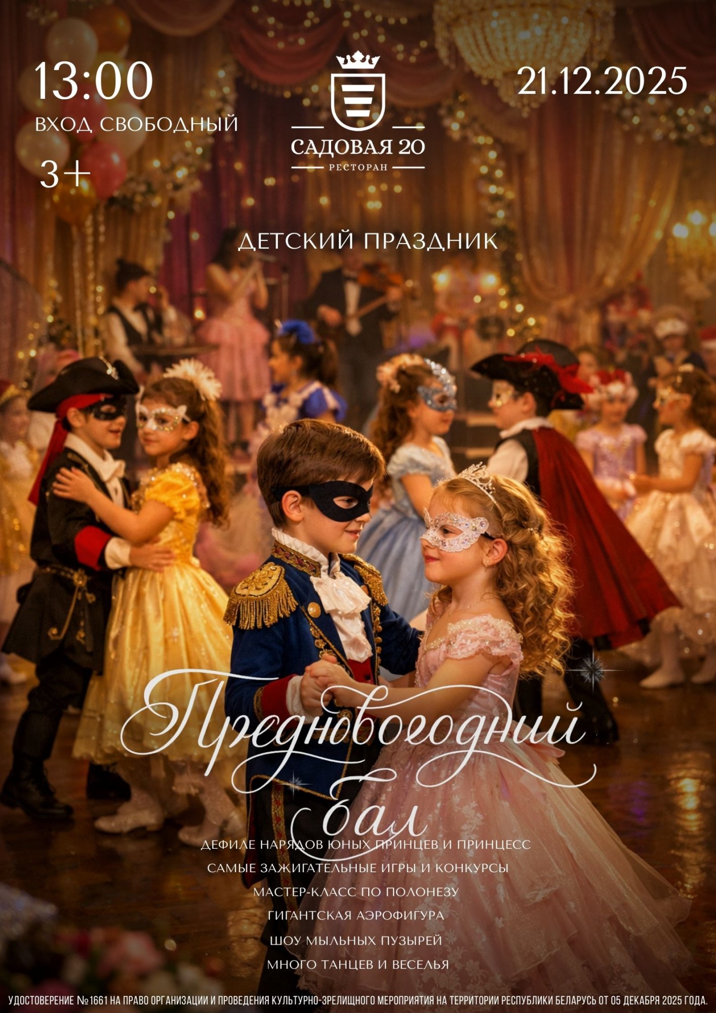 Предновогодний бал 21 декабря