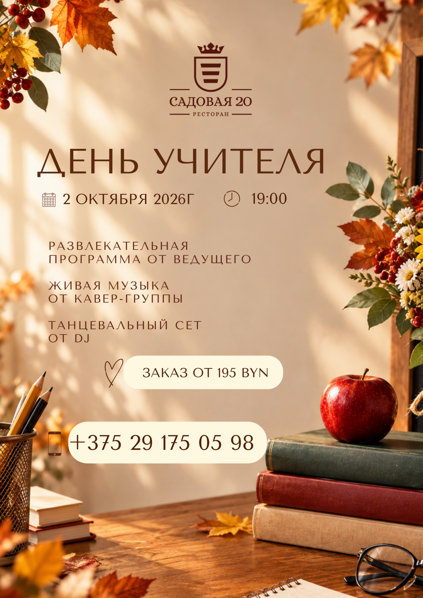День учителя