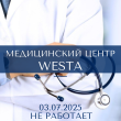 03.07.2025 МЕДИЦИНСКИЙ ЦЕНТР WESTA НЕ РАБОТАЕТ