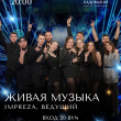 ЖИВАЯ МУЗЫКА В РЕСТОРАНЕ «САДОВАЯ 20» 16 МАЯ