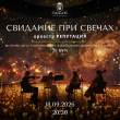 РОМАНТИЧЕСКАЯ ВЕЧЕРИНКА «СВИДАНИЕ ПРИ СВЕЧАХ» В РЕСТОРАНЕ «САДОВАЯ 20» 18 СЕНТЯБРЯ
