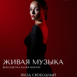 ЖИВАЯ МУЗЫКА В РЕСТОРАНЕ «САДОВАЯ 20» 25 СЕНТЯБРЯ