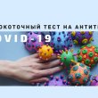 Тест на антитела к Covid-19 в медицинском центре Веста