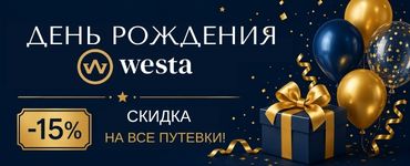 ДАРИМ СКИДКУ 15% НА ПУТЕВКИ В САНАТОРИЙ В ДЕНЬ РОЖДЕНИЯ «ВЕСТЫ»