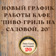 Новый график работы кафе "Пиво-гриль на Садовой, 20"
