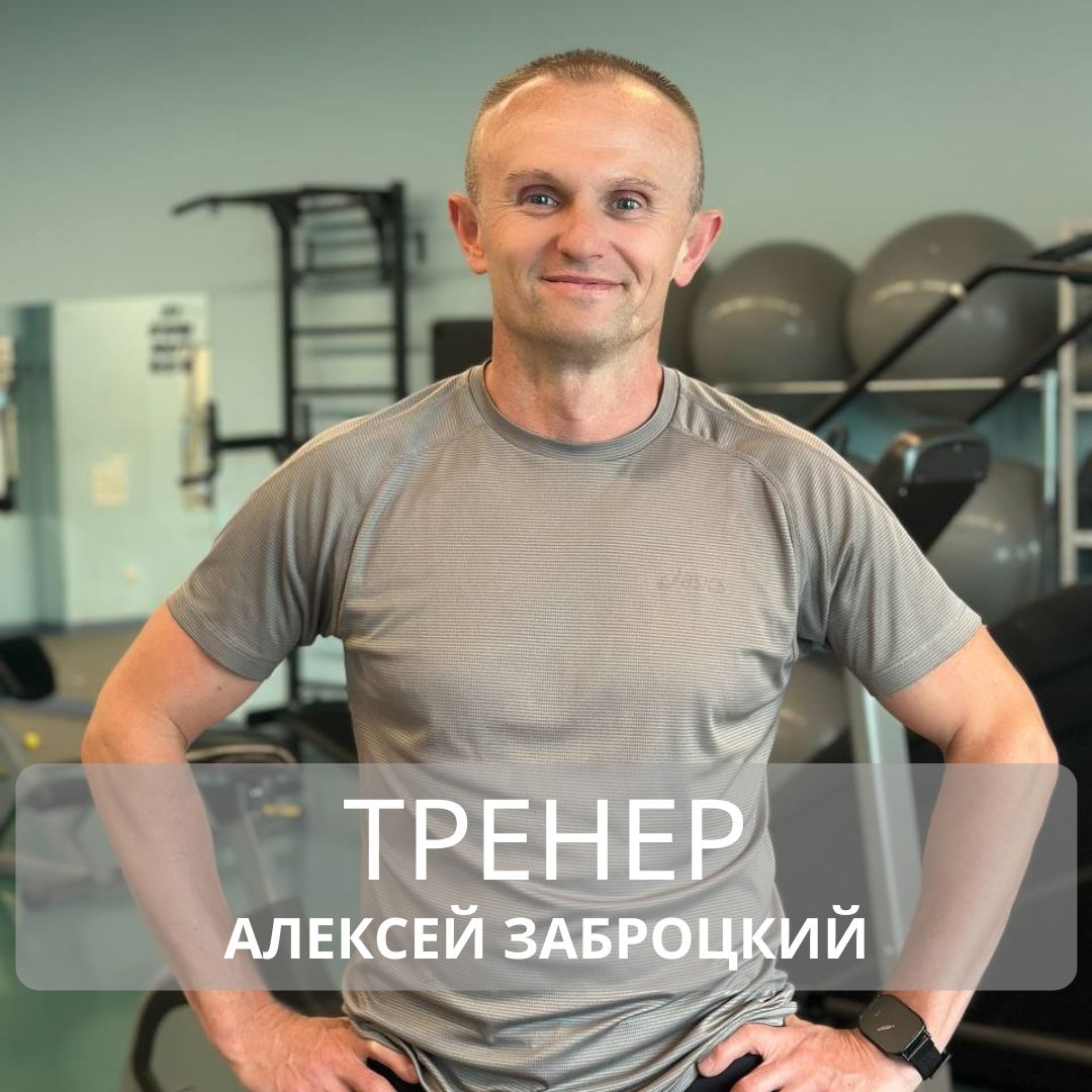 Тренер Алексей Заброцкий