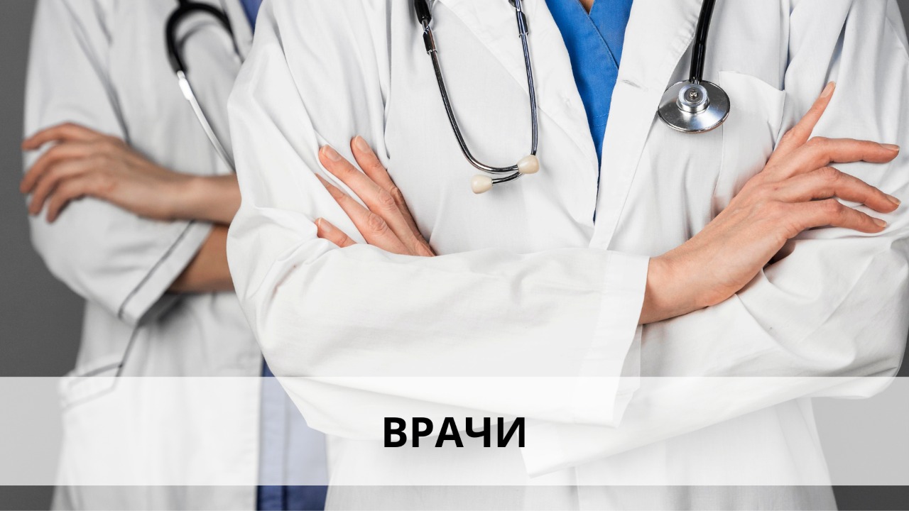 Врачи