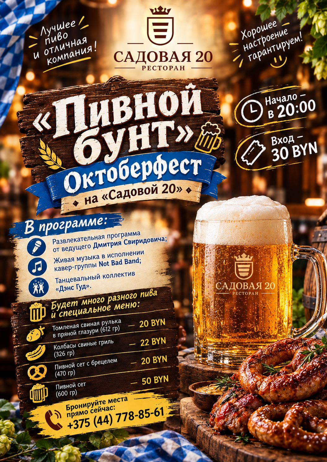 «Октоберфест» в ресторане «Садовая 20» 