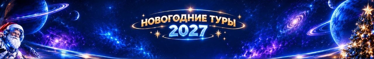 Новогодние туры 2027 в санатории Веста.jpg