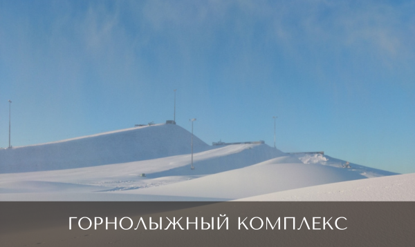 Горнолыжный комплекс