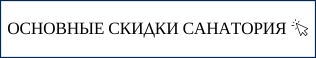 Основные скидки санатория Веста