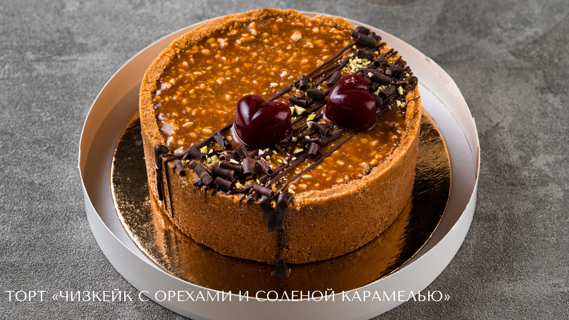 Чизкейк с орехами и соленой карамелью.png