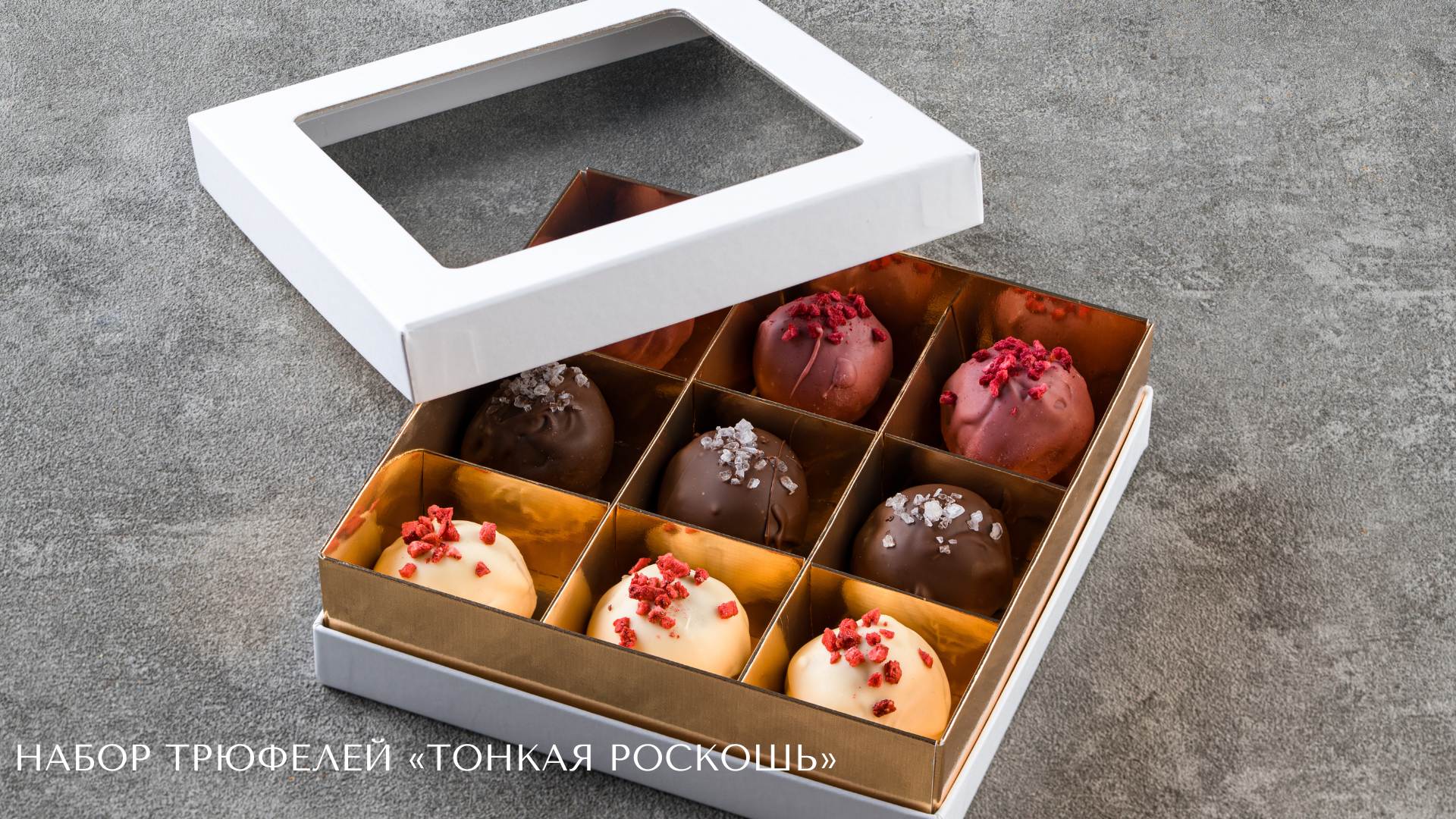 Набор трюфелей Тонкая роскошь.png