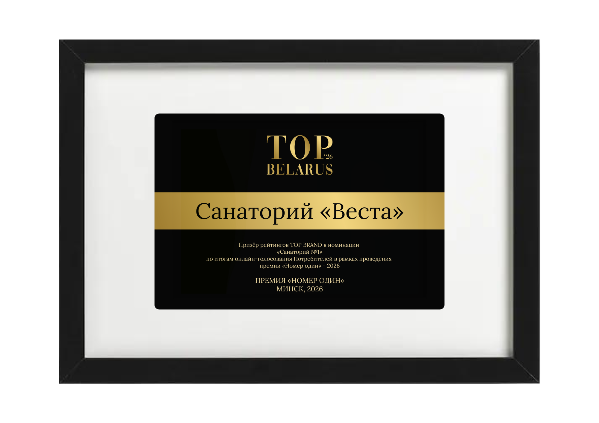 Санаторий «Веста» — призер премии TOP BRAND BELARUS 2026