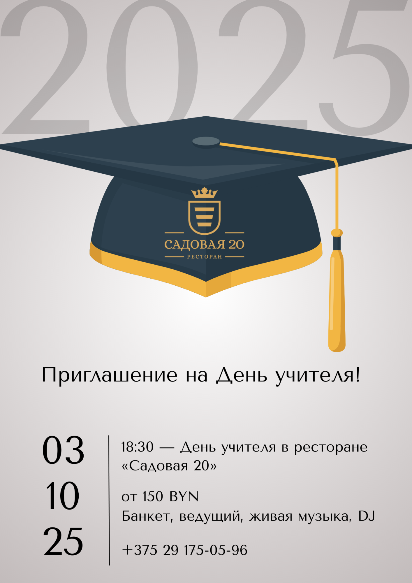 День Учителя