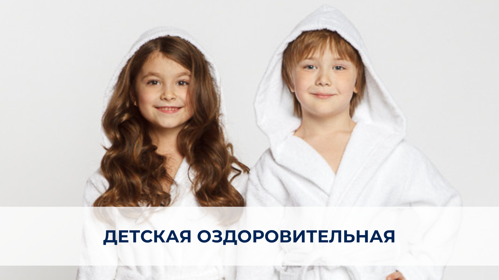 Детская оздоровительная.png