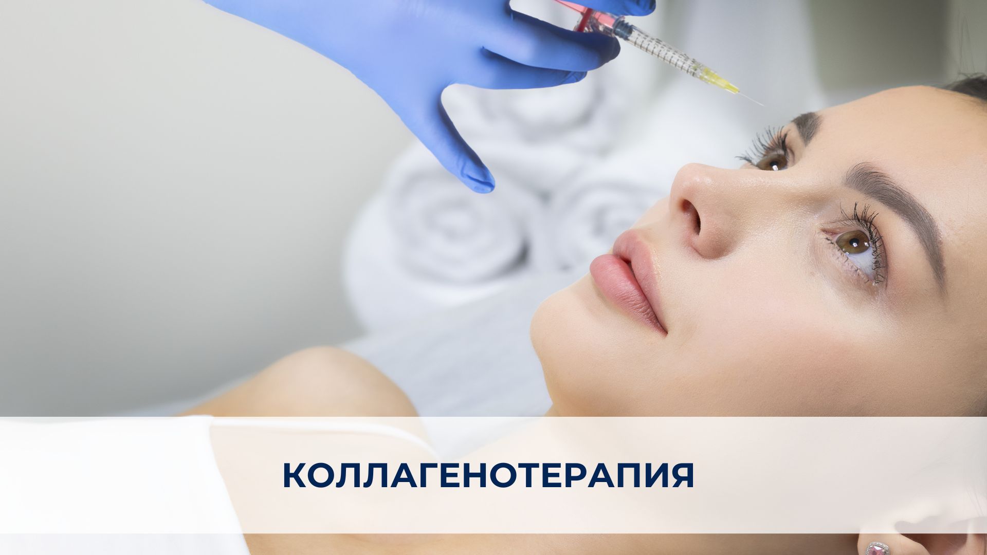 Коллагенотерапия.jpg