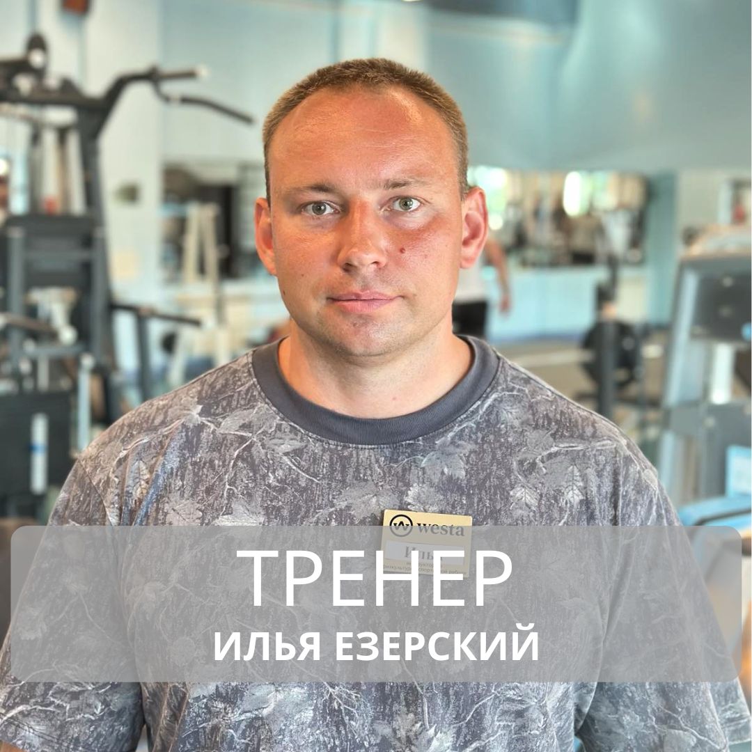 Тренер Илья Езерский