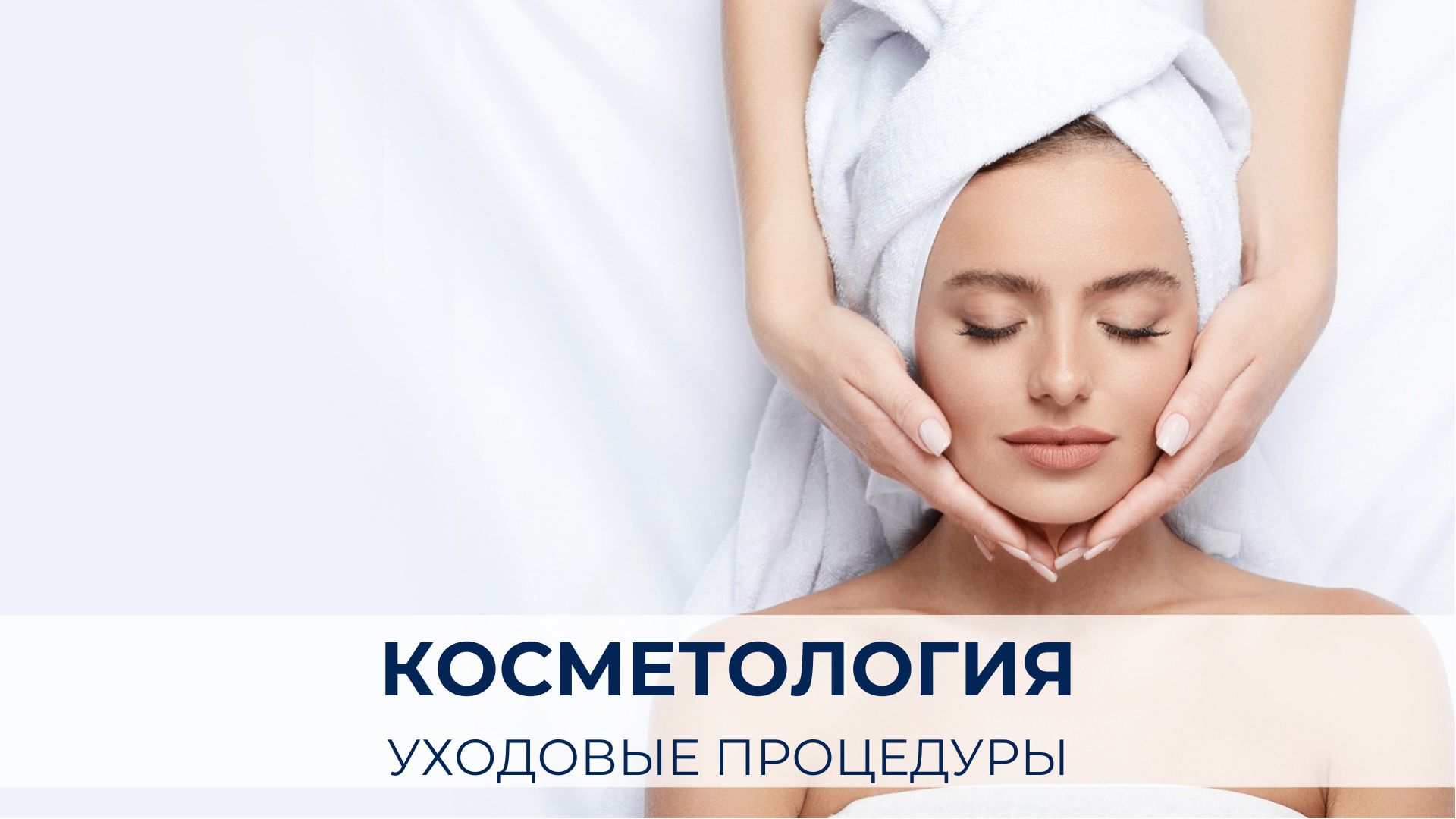 Косметология, уходовые процедуры.jpg