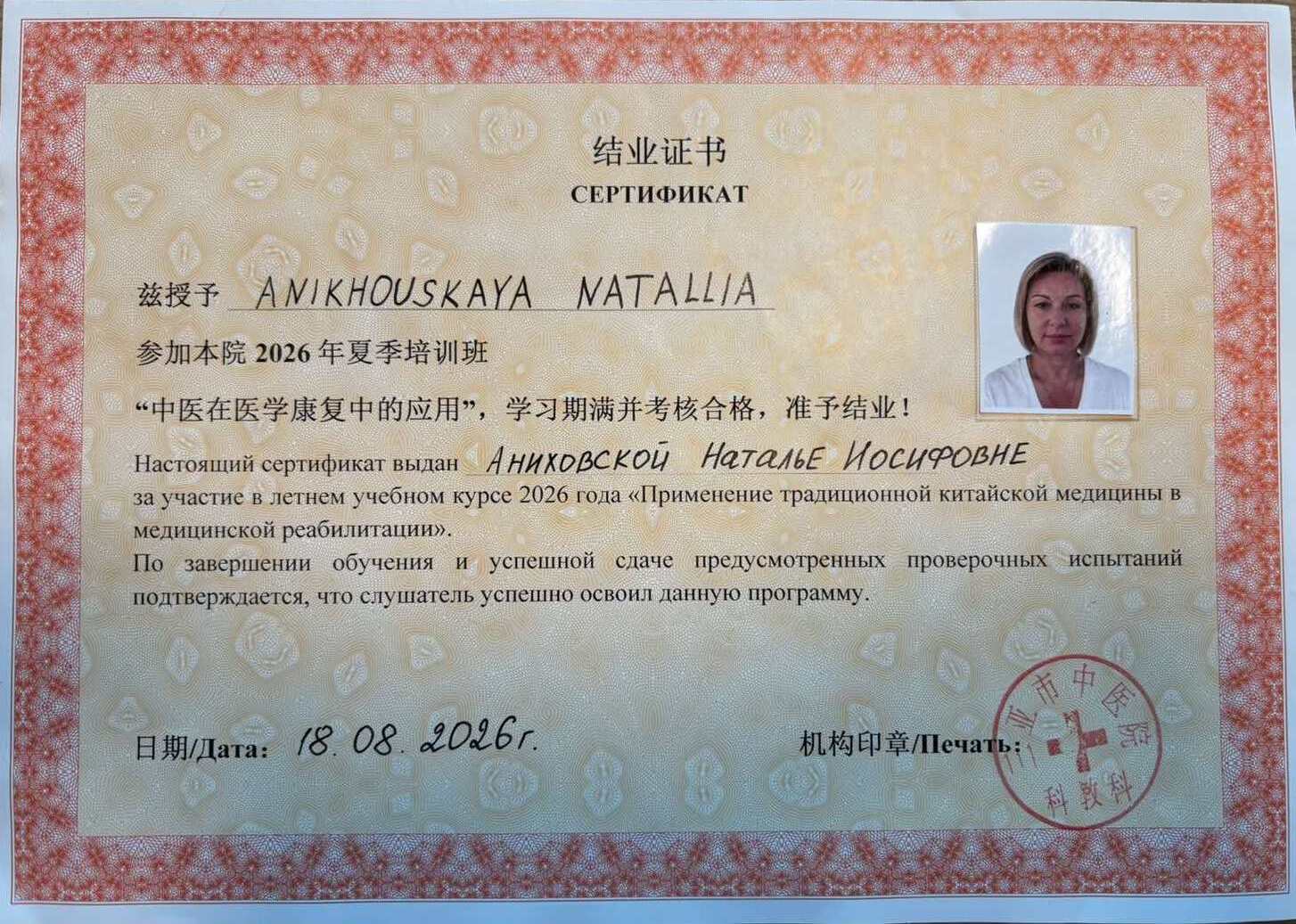 Сертификат Н.И. Аниховской