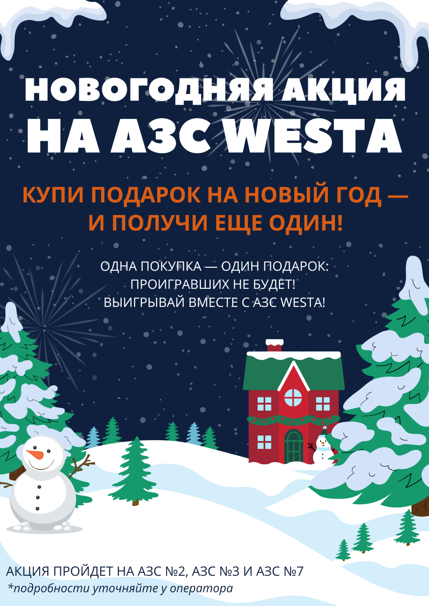 Новогодняя акция на АЗС Westa.png