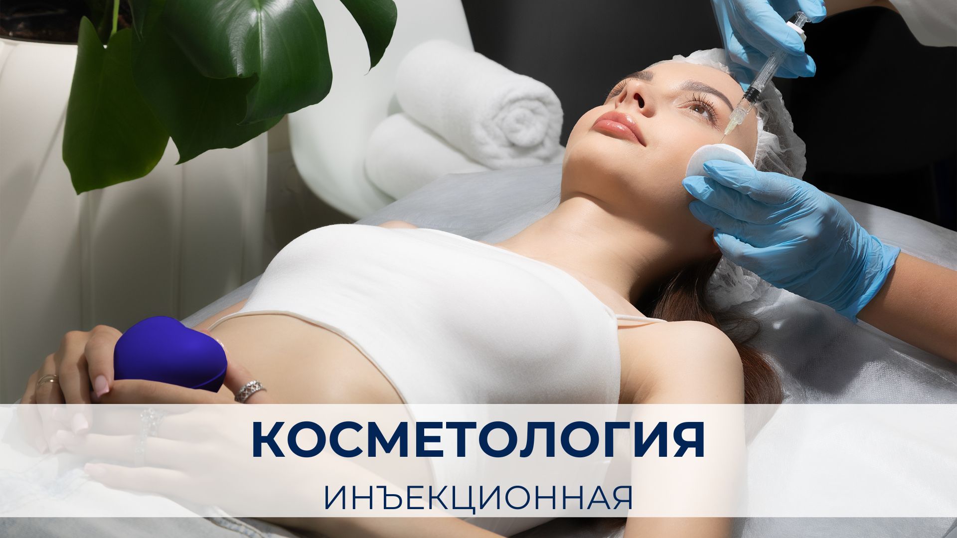 Инъекционная косметология.jpg