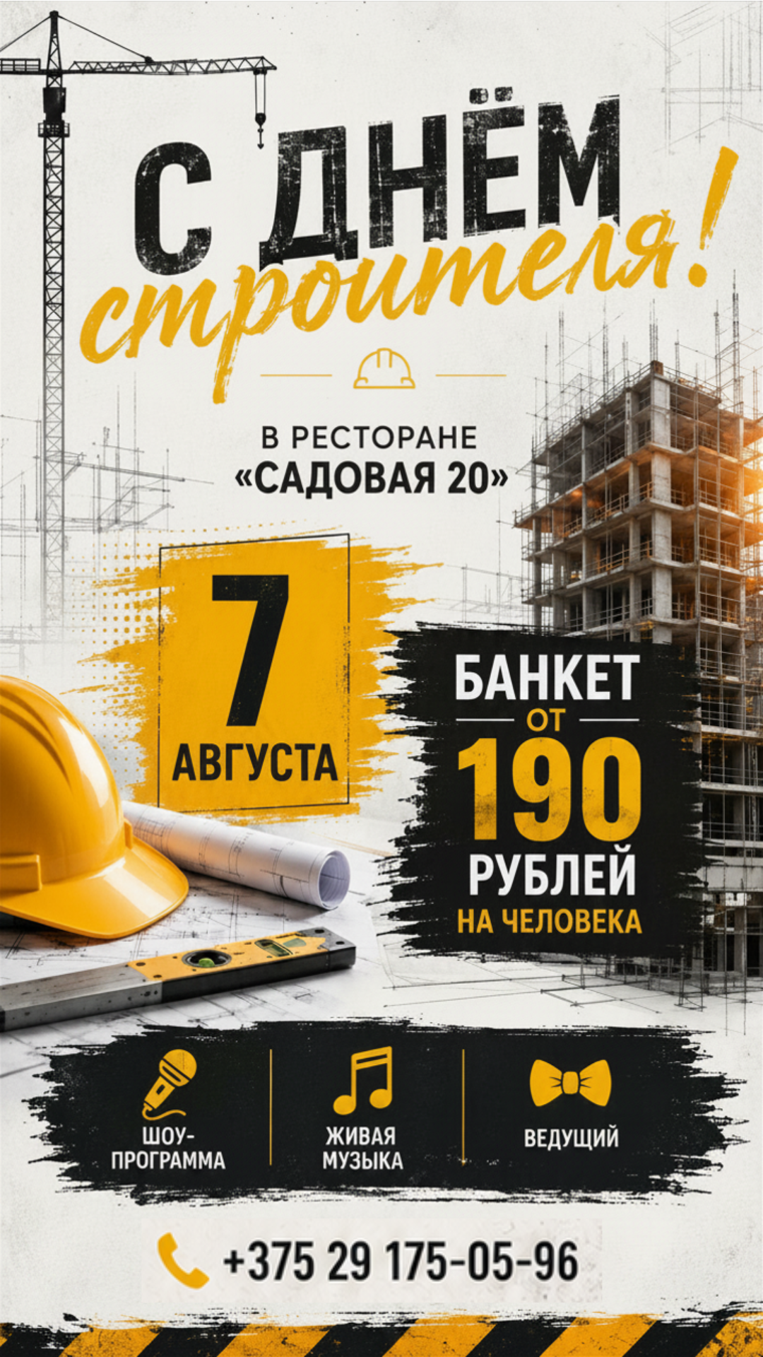день строителя