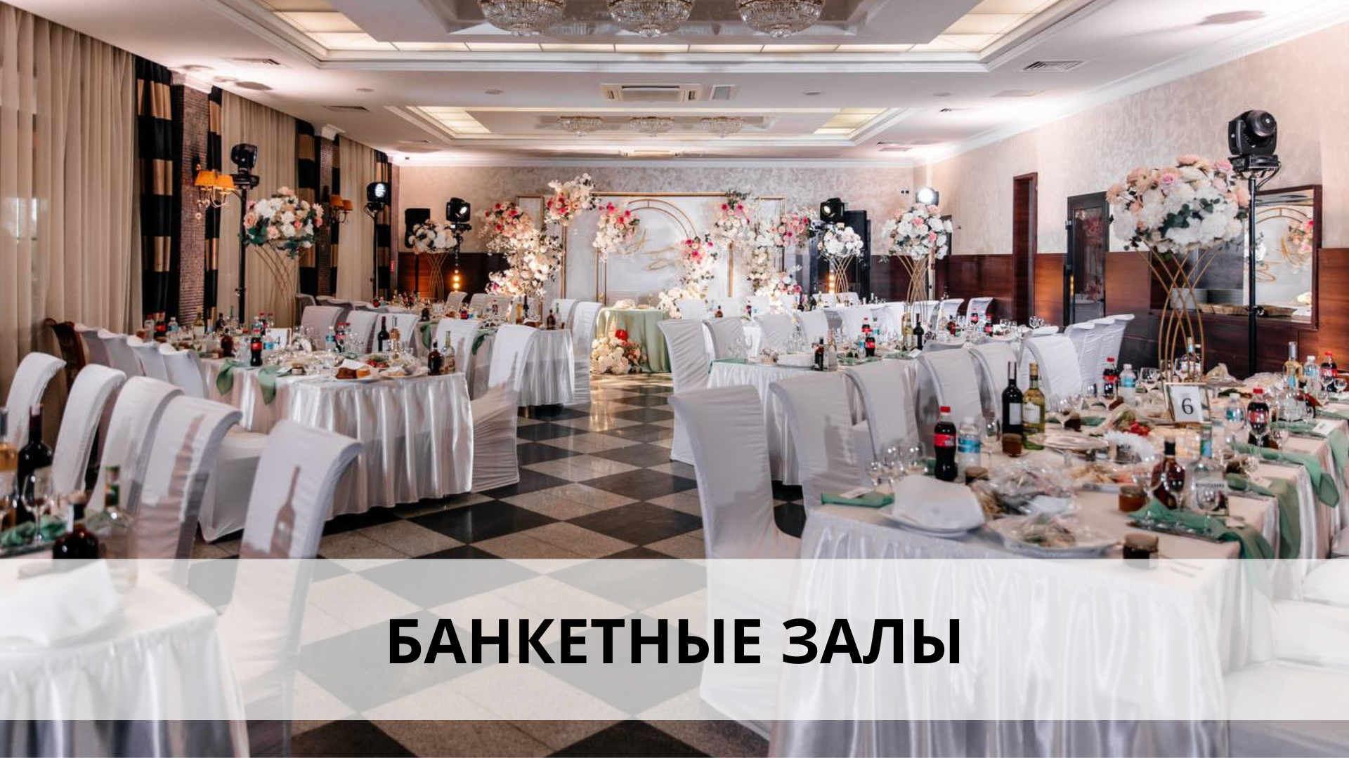 Банкетные залы