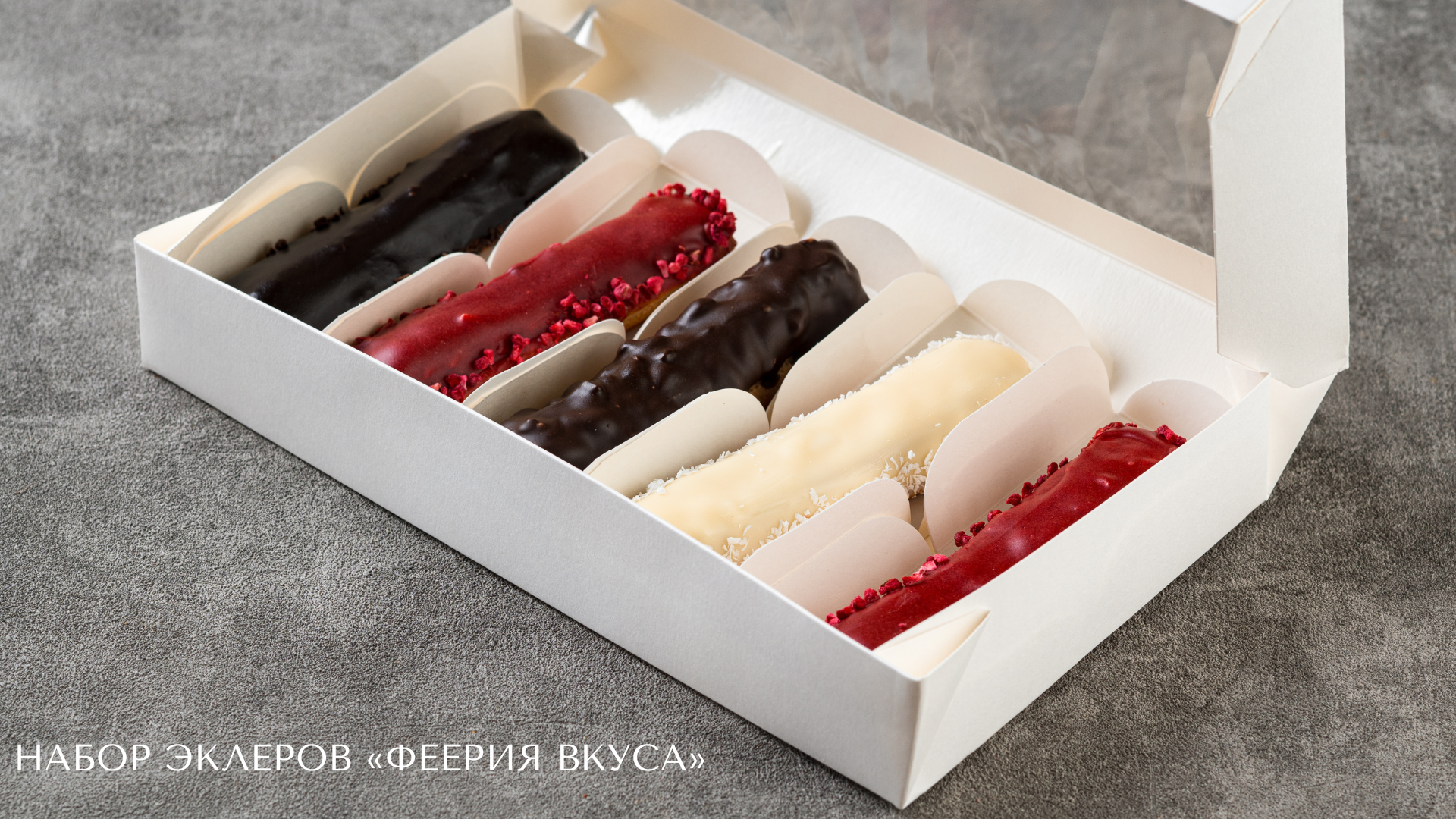 Набор эклеров Феерия вкуса.png