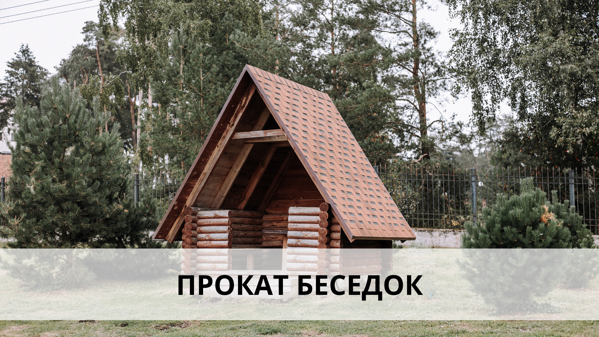 Беседки
