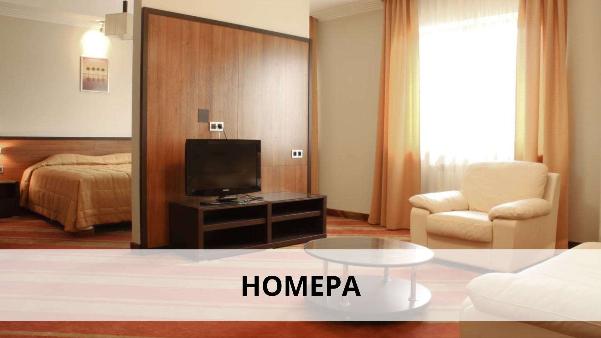 Номера Номера