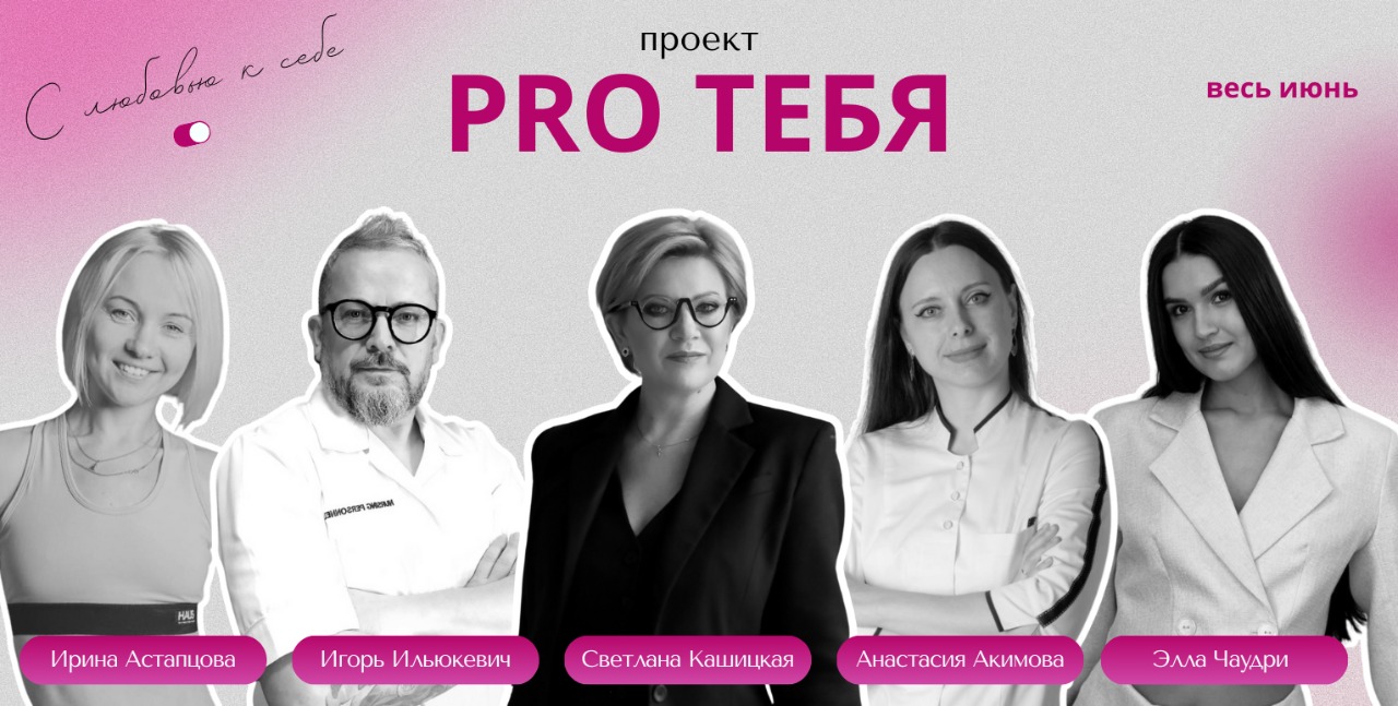 Проект PRO Тебя