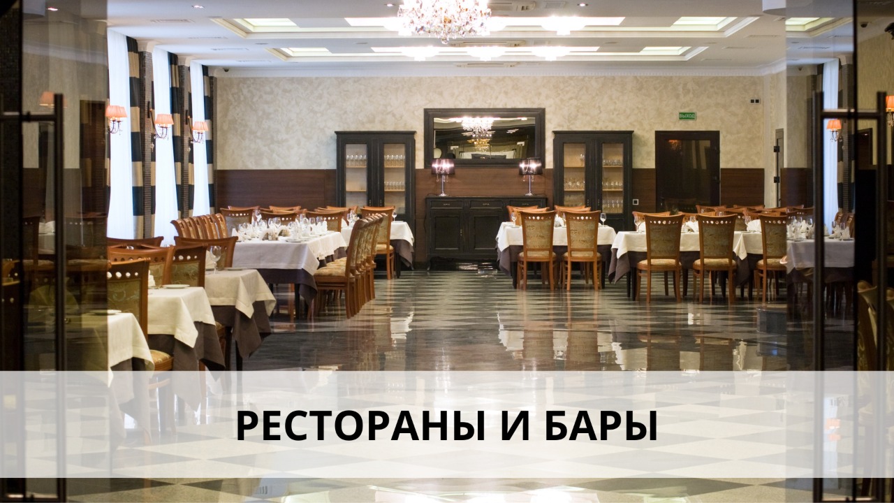 Рестораны и бары.jpg