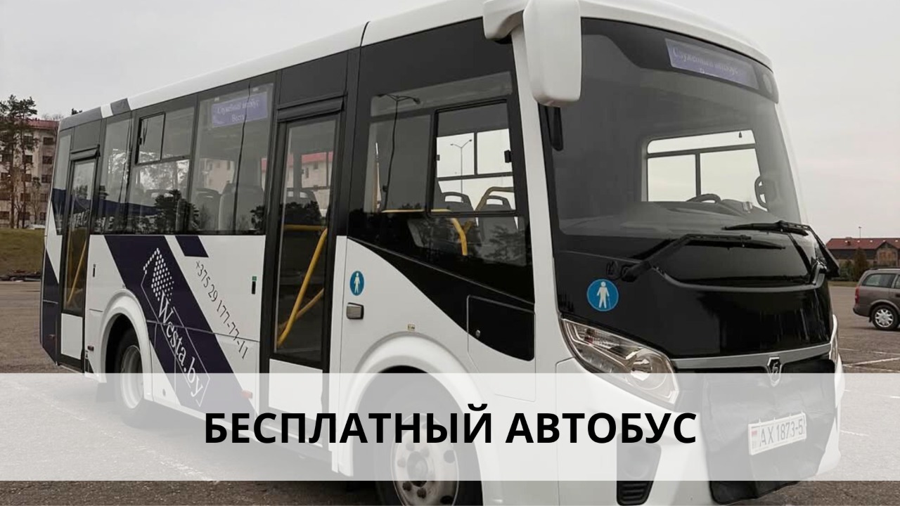 Бесплатный автобус Westa