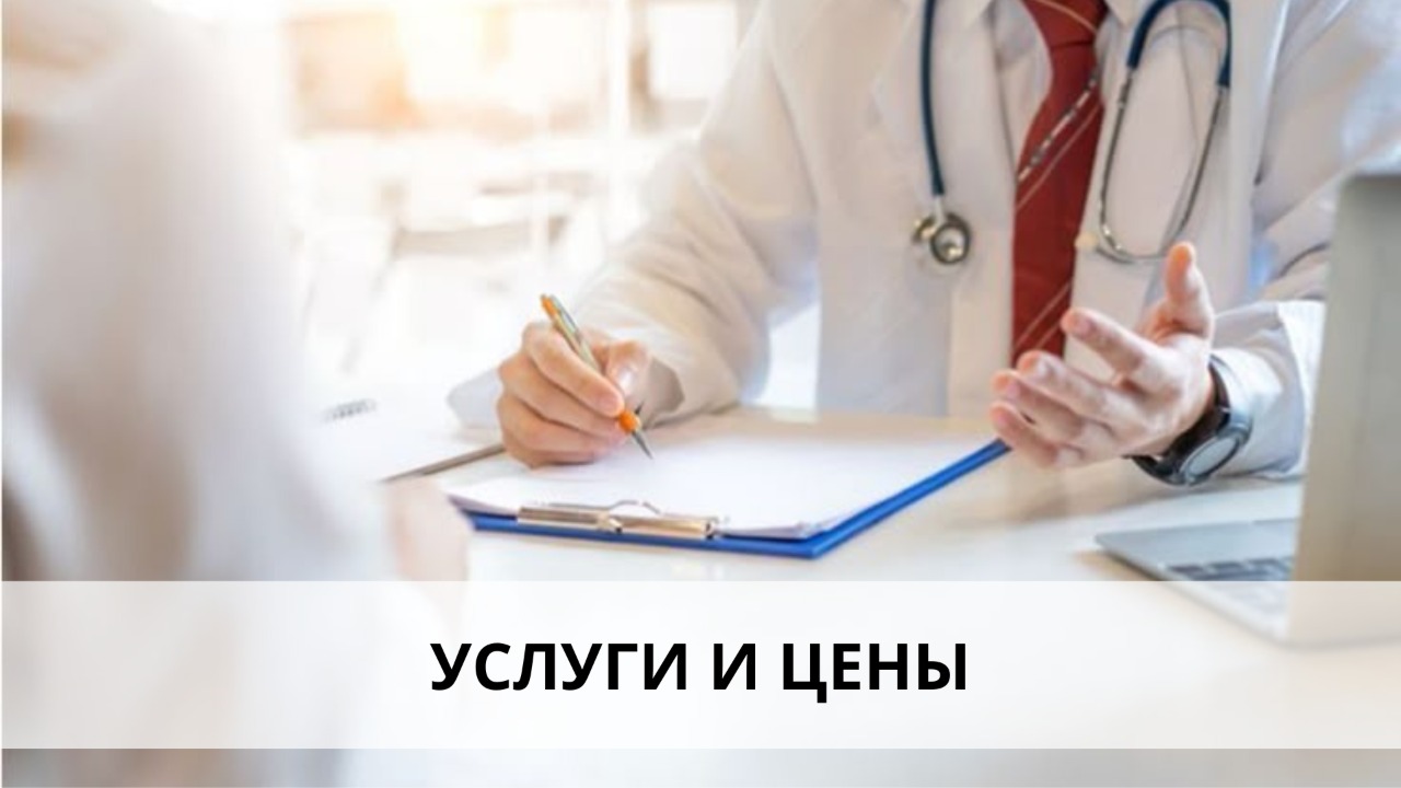 Услуги и цены Услуги и цены