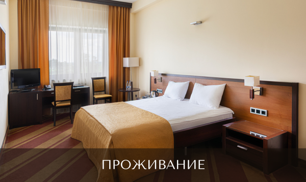 проживание