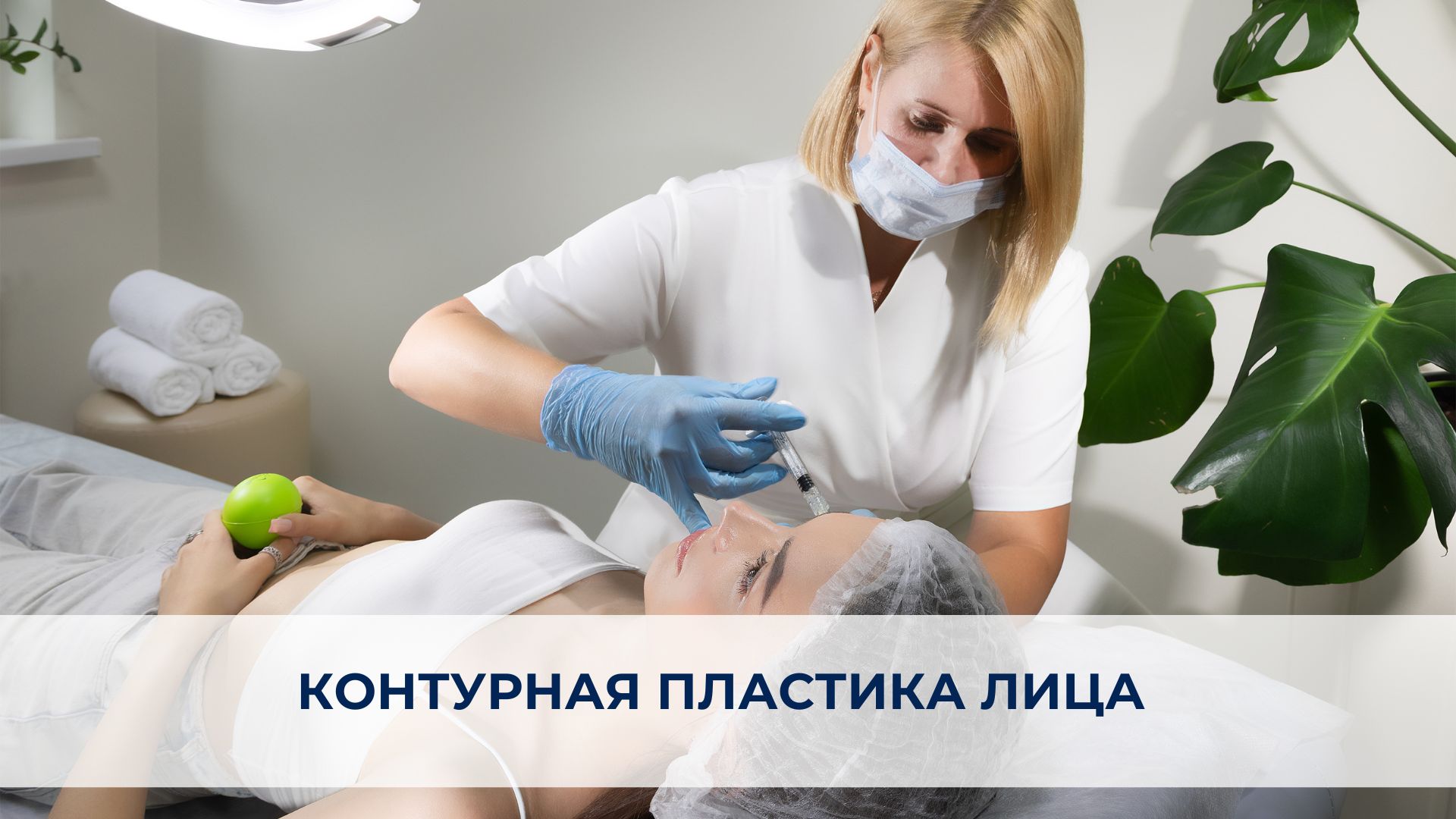 Контурная пластика лица.jpg