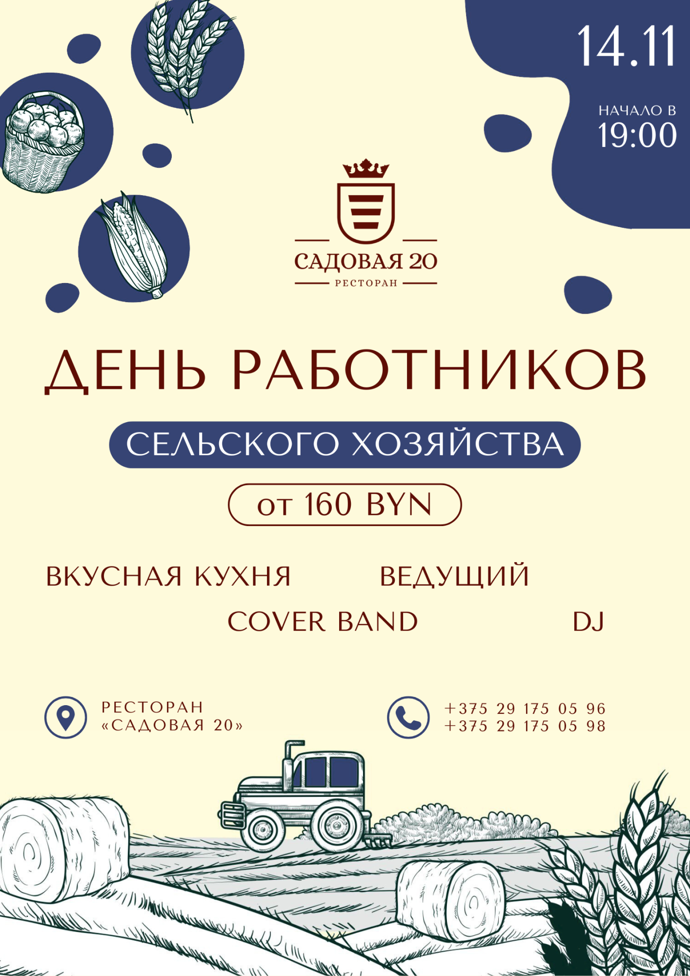 День сельхозработника