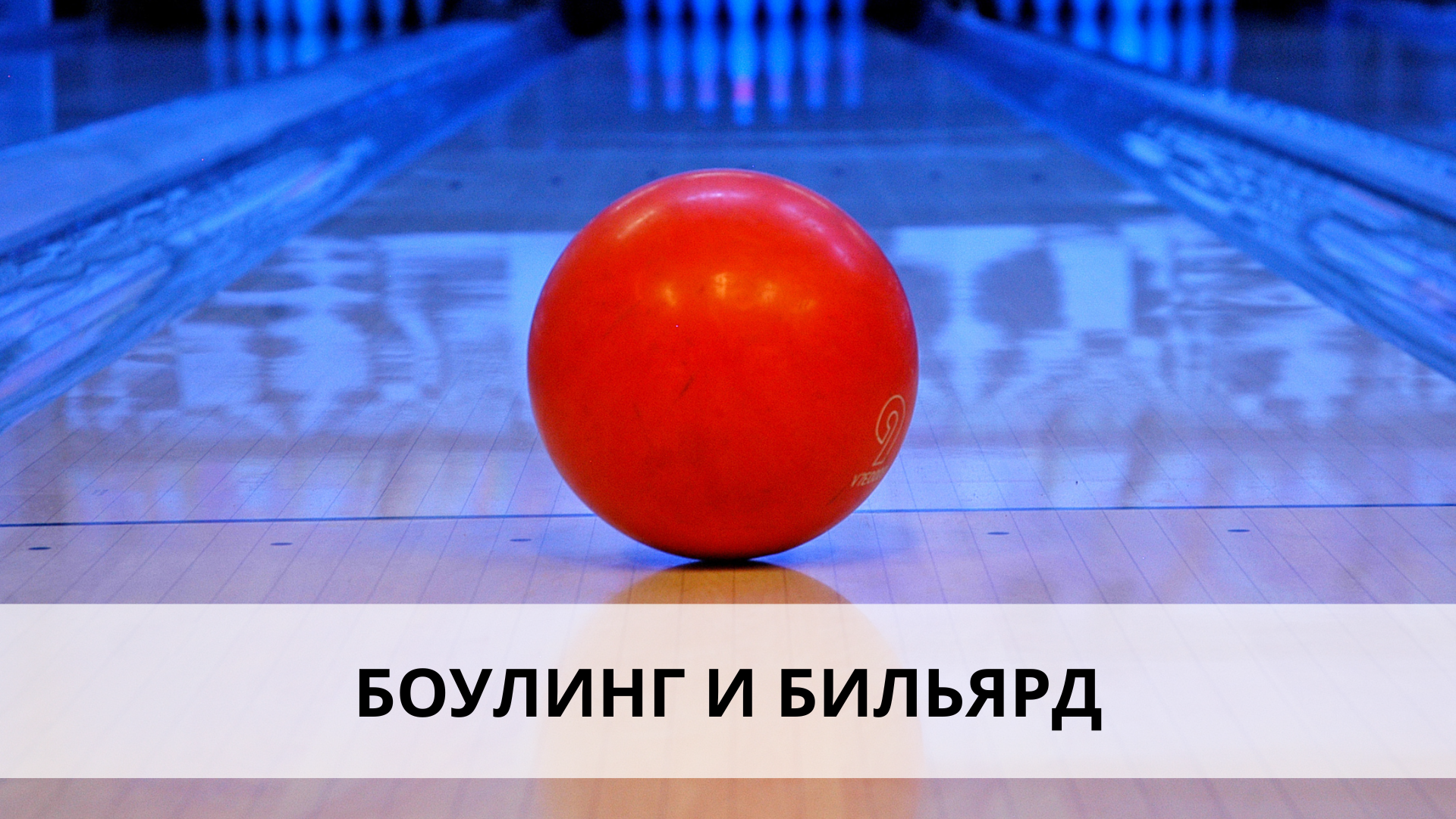 Боулинг бильярд Боулинг бильярд