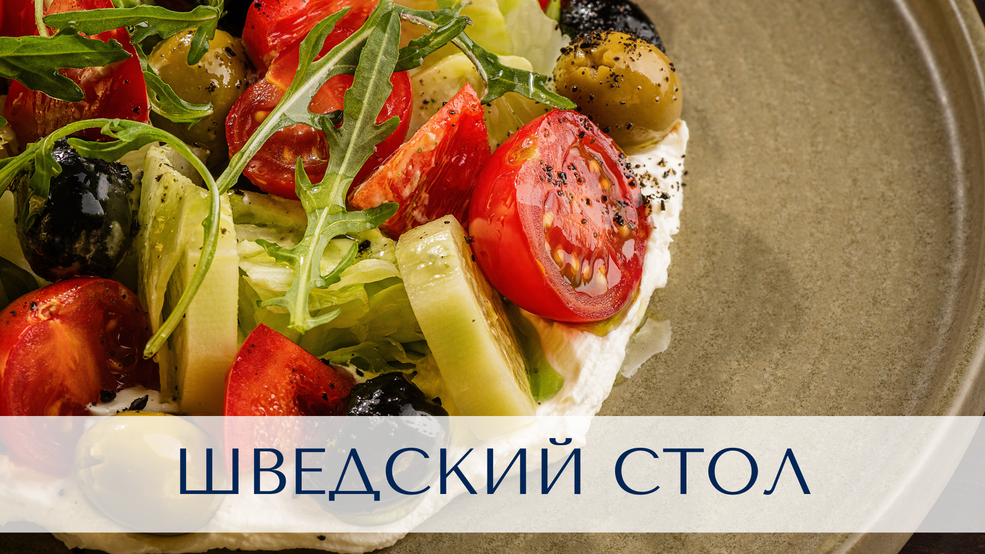 Шведский стол.png