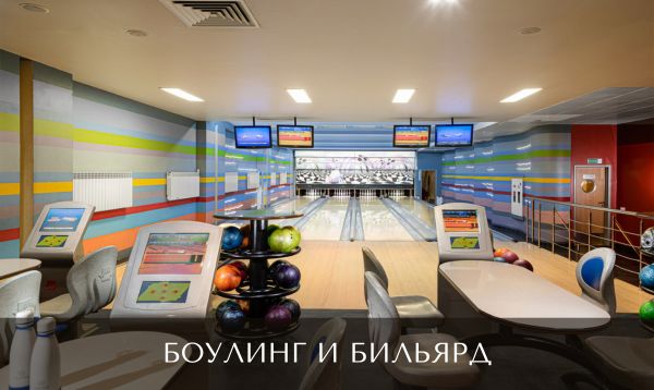 Боулинг и бильярд