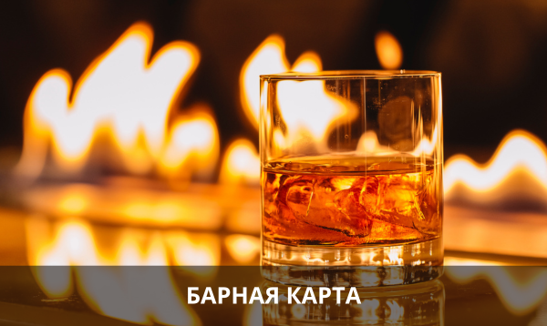 Барная карта