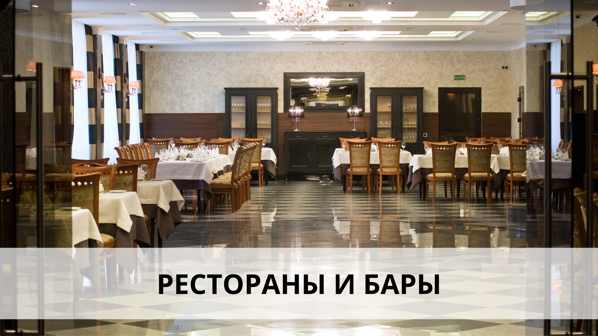 Рестораны и бары Рестораны и бары