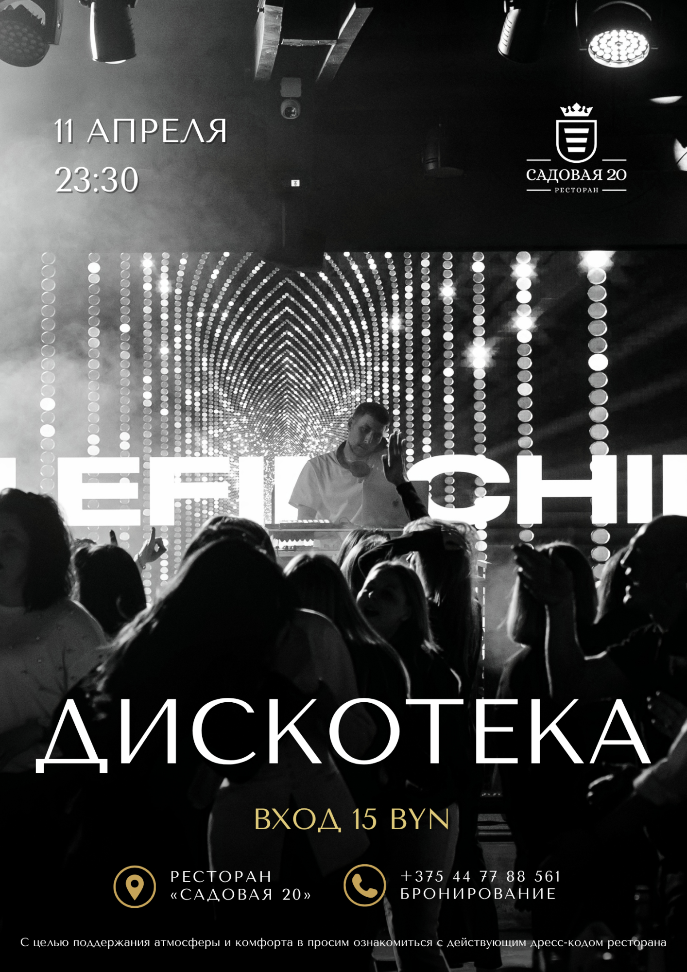 11 апреля дискотека.png