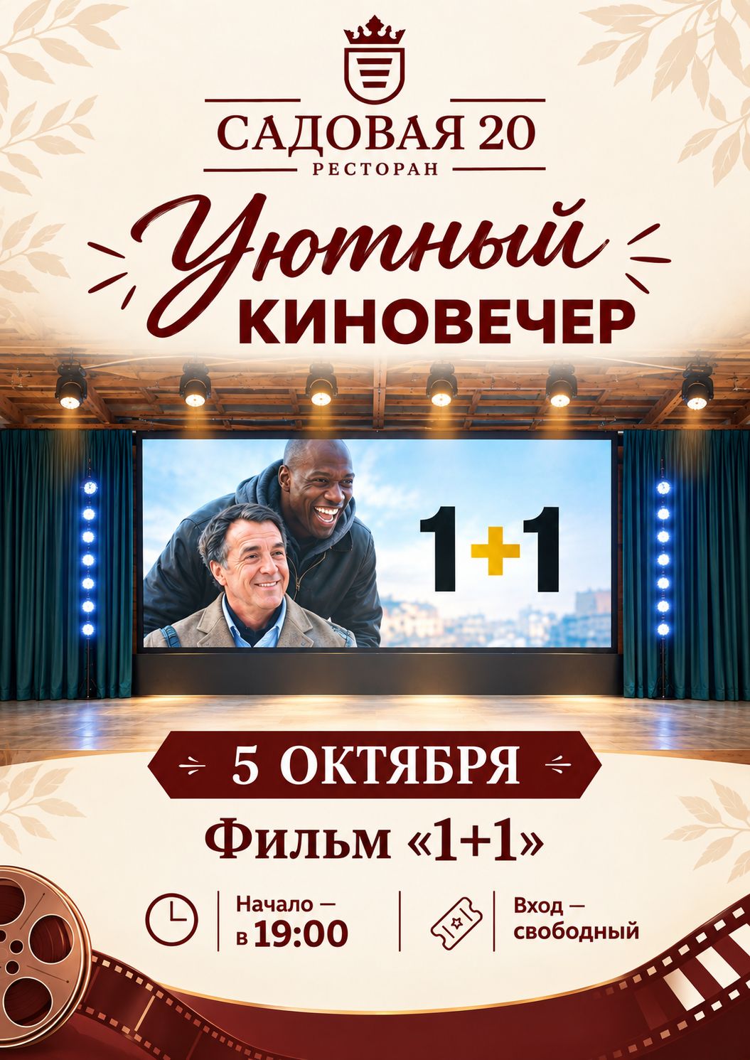 Киновечер 5 октября
