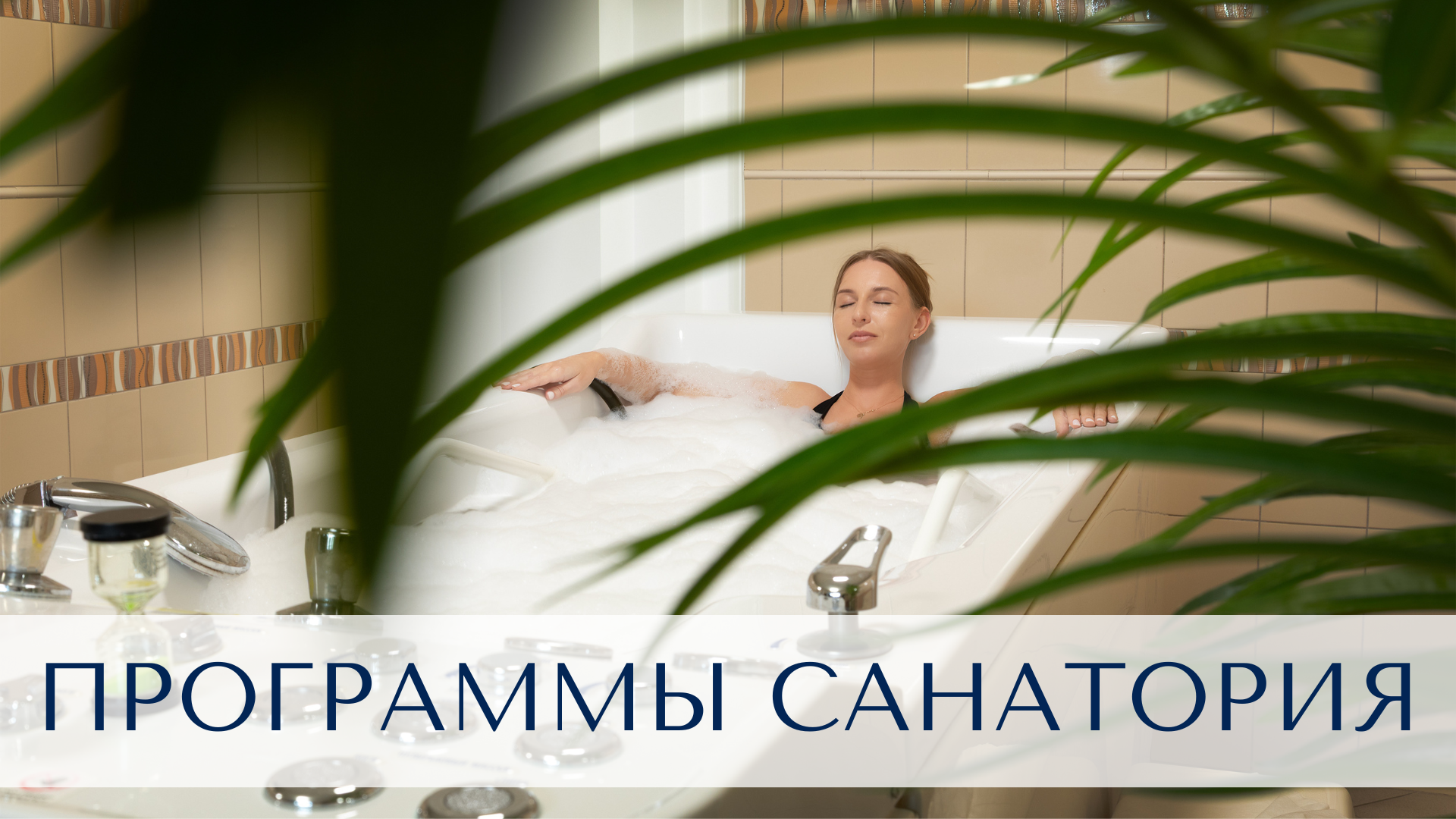 Программы санатория.png