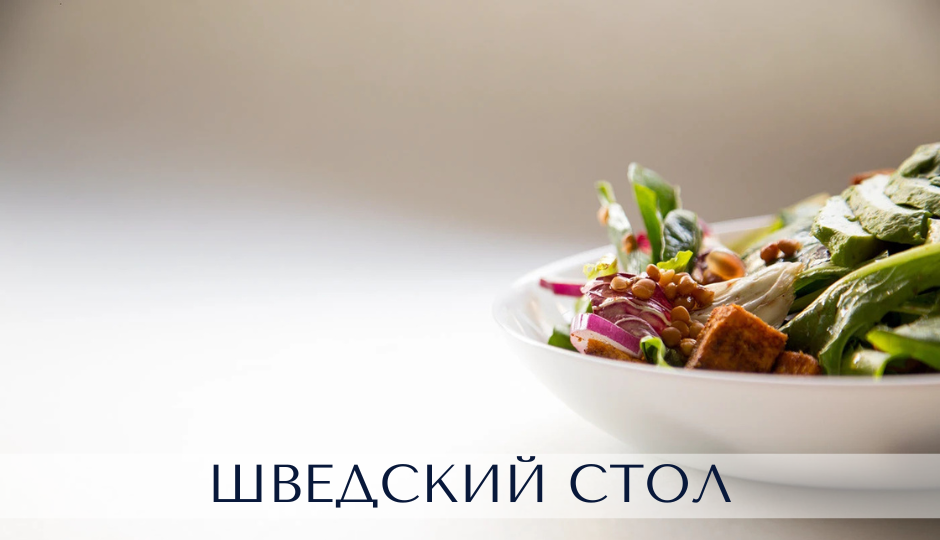 ШВЕДСКИЙ СТОЛ.png